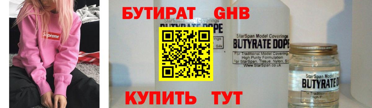 БУТИРАТ  Бузулук  БУТИРАТ бутандиол 